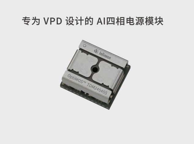 英飛凌新一代功率模塊：推動AI數據中心高