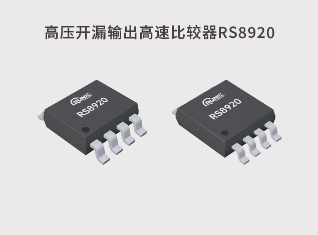RS8920：高速響應的高壓比較器