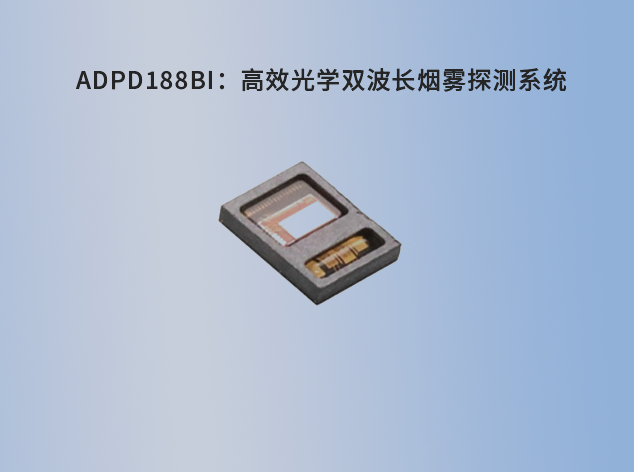 ADPD188BI：高效光學雙波長煙霧探測系統