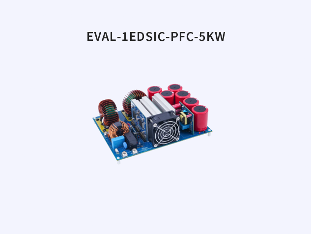 英飛凌EVAL-1EDSIC-PFC-5KW：優化電網質