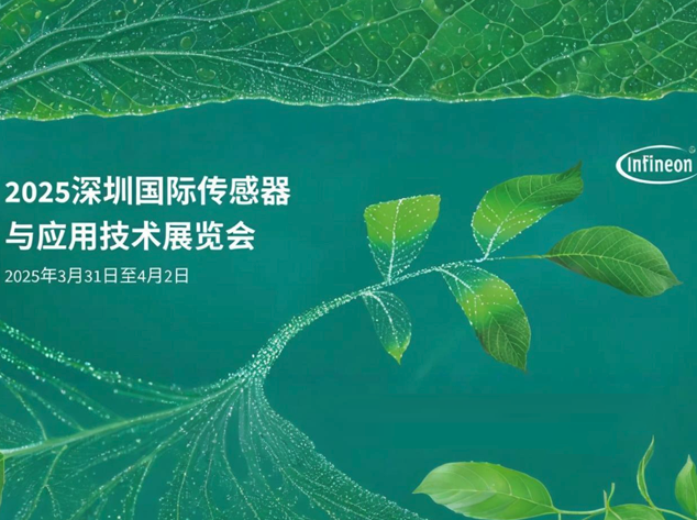 英飛凌亮相Sensor Shenzhen，共繪數字化