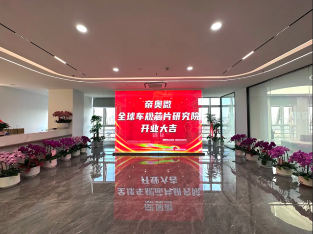 帝奧微喬遷紫瑯科技城開啟新征程