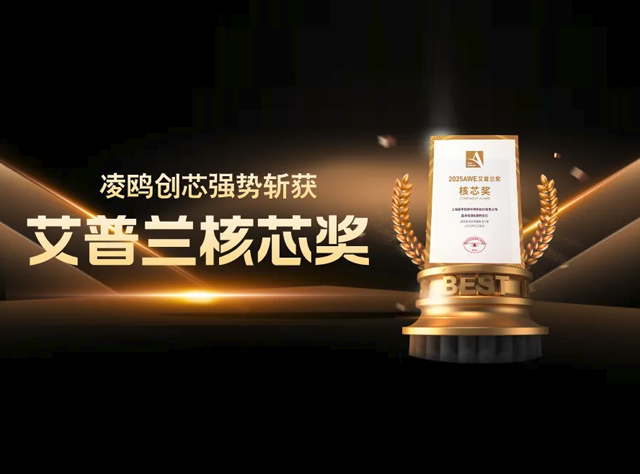 AWE 2025：凌鷗創芯攜創新方案引領智慧生