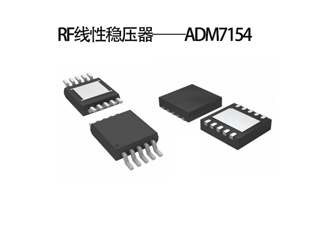 應用于回程鏈路RF線性穩壓器——ADM715