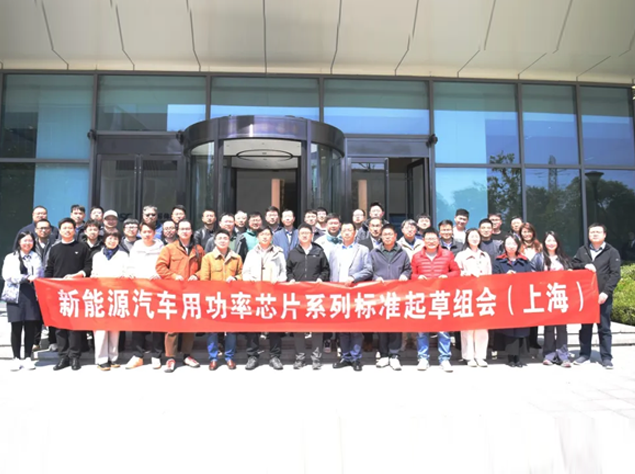 全國新能源汽車功率芯片標準會議在華大
