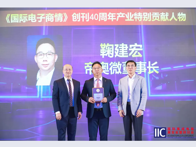 帝奧微鞠建宏榮獲《國際電子商情》40周年特別貢獻獎