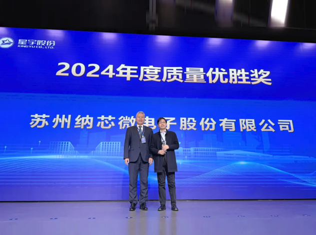 納芯微電子榮獲星宇股份2024年度質量優