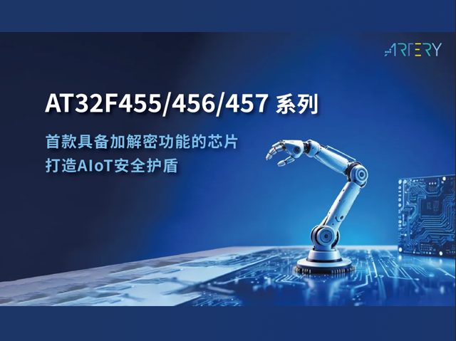雅特力科技 AT32F455 系列：賦能工業升級的高效能微控制器