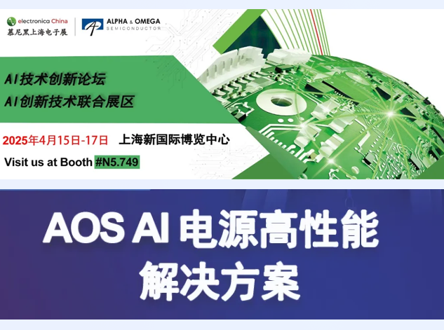 AOS將在慕尼黑上海電子展展示AI電源創新解決方案