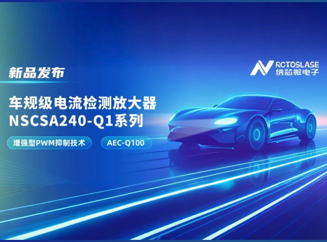 納芯微NSCSA240-Q1：車規級電流檢測放大