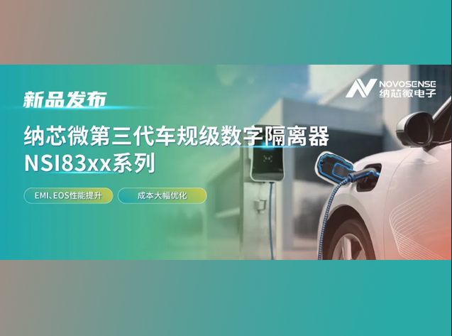 納芯微發布第三代車規級數字隔離器NSI83xx系列