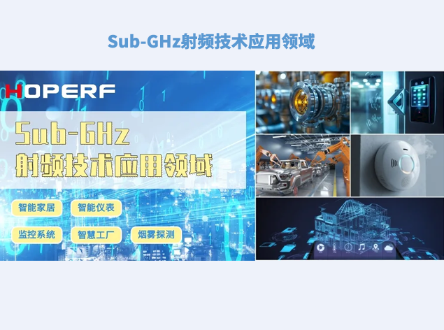 華普微：Sub-GHz射頻技術引領物聯網新時