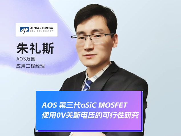 2025年第三代SiC MOSFET快充技術(shù)研討會(huì)