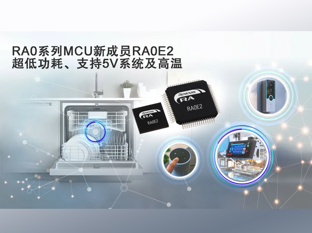 瑞薩發布RA0E2微控制器，瞄準成本敏感型應用市場