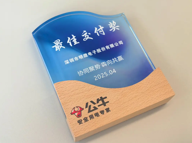 明微電子榮獲公牛集團“最佳交付獎”，共話行業未來