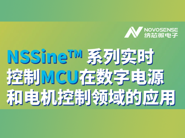 納芯微電子NSSine?系列實時控制MCU：工