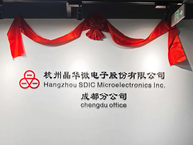 晶華微電子成都分公司成立，深化中西部戰