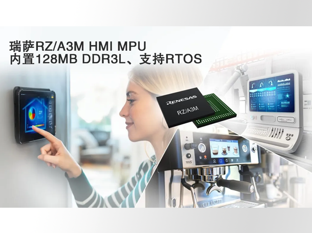 瑞薩電子發布高性能RZ/A3M MPU，革新人機