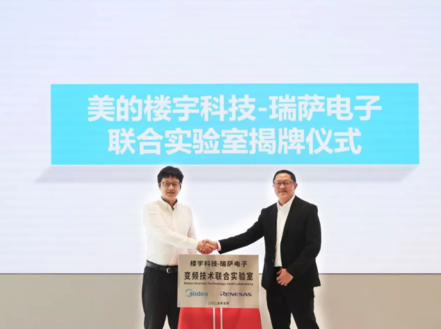 瑞薩電子與美的共建聯合實驗室，深耕暖通