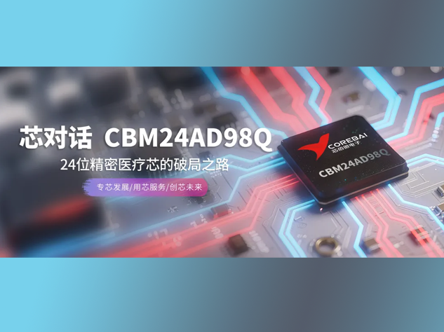 CBM24AD98Q模數轉換器：突破生物電信號采集的“不可能三角”