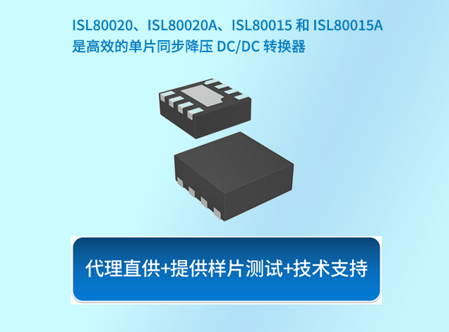 瑞薩ISL80015：高效同步降壓轉換器助力緊湊型電源設計