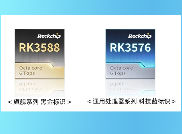 瑞芯微啟用全新芯片標識，分旗艦與通用雙系列