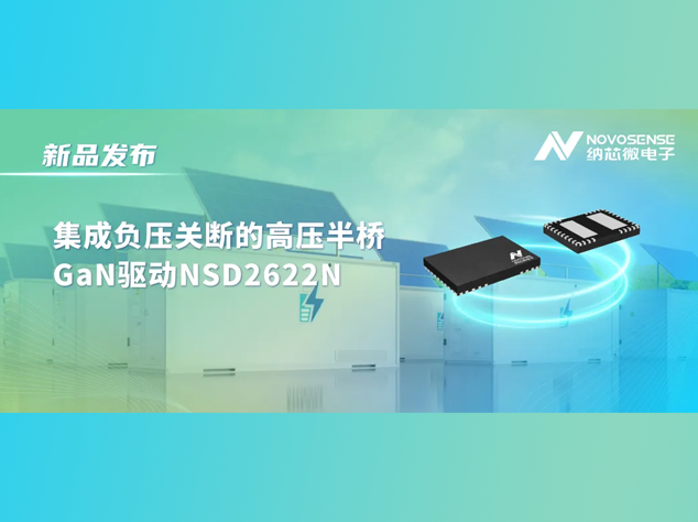 納芯微發(fā)布NSD2622N：專為E-mode GaN設(shè)計(jì)的高性能驅(qū)動芯片