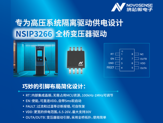 使用納芯微NSIP3266實(shí)現(xiàn)隔離驅(qū)動(dòng)供電設(shè)