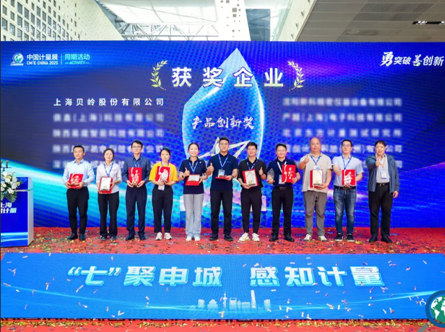 上海計(jì)量展揭曉創(chuàng)新成果，上海貝嶺斬獲“