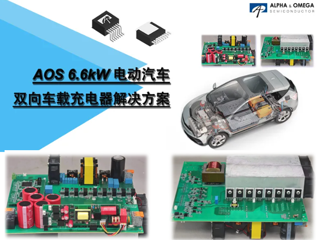 AOS 6.6kW雙向車載充電器技術解析