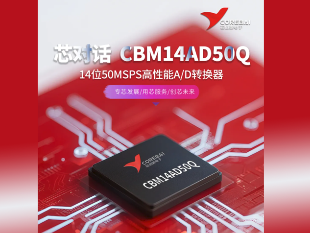 芯佰微電子CBM14AD50Q