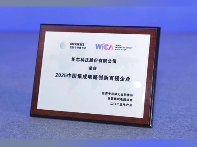炬芯科技榮登2025中國(guó)集成電路創(chuàng)新百?gòu)?qiáng)