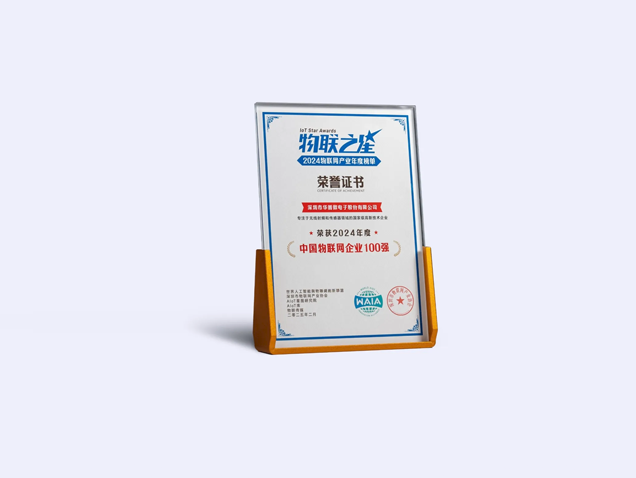 祝賀華普微榮登“2024中國物聯(lián)網(wǎng)企業(yè)100強”